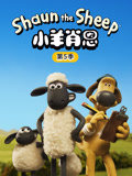 小羊肖恩第五季