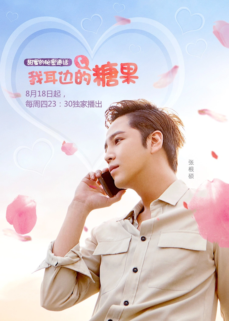 我耳边的糖果第一季