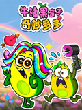 牛油果亲子奇妙多多