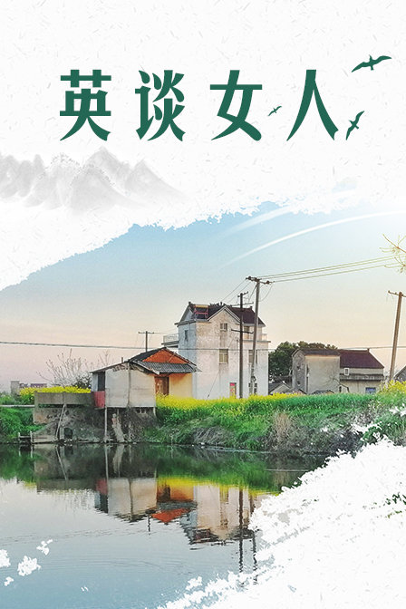 英谈女人