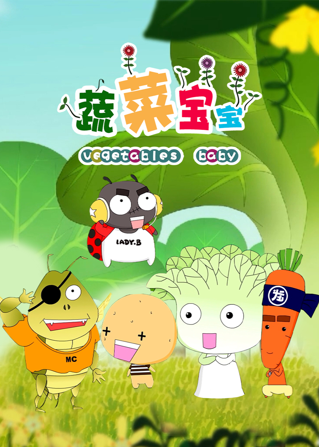 蔬菜宝宝第一季