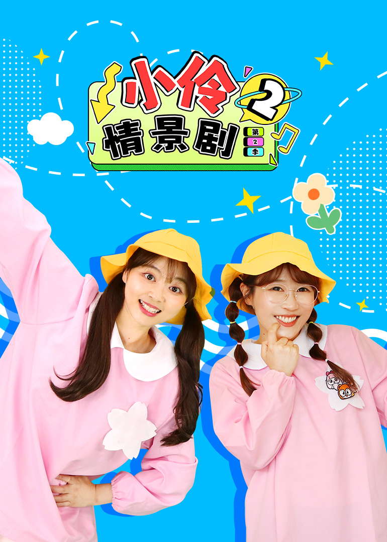 小伶情景剧第二季