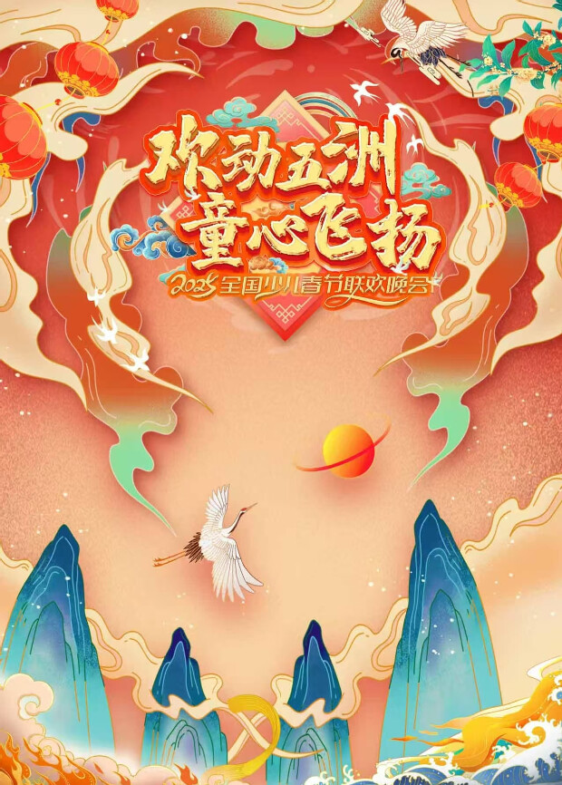 欢动五洲童心飞扬”全国少儿春晚