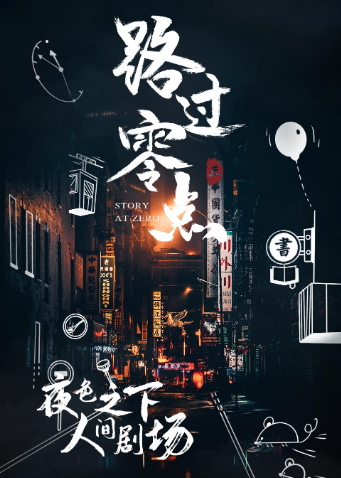 路过零点第三季