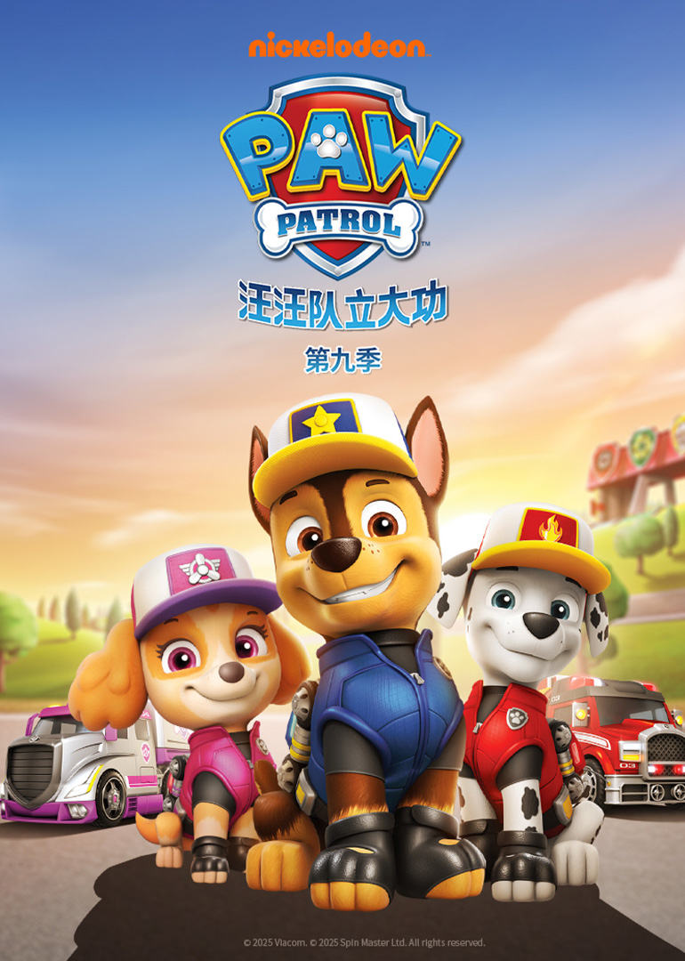 汪汪队立大功第九季