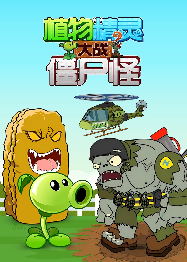 植物精灵之家园保卫战第二季