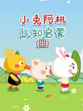 小兔阿桃认知启蒙第四季