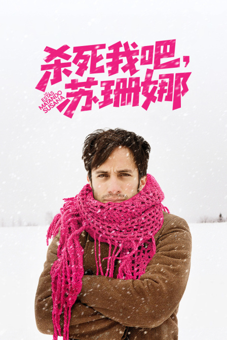 杀死我吧苏珊娜