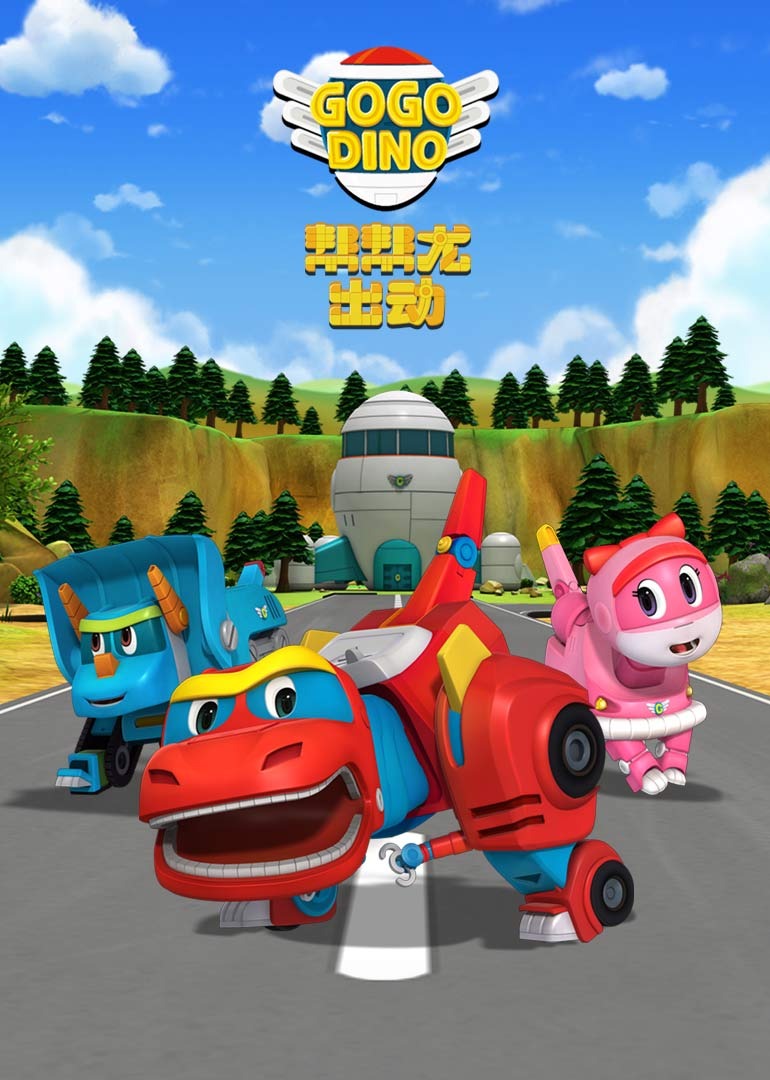 帮帮龙出动第二季