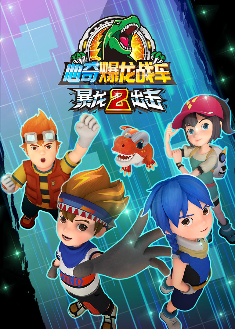 心奇爆龙战车之暴龙出击第二季