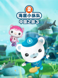 海底小纵队中国之旅第三季