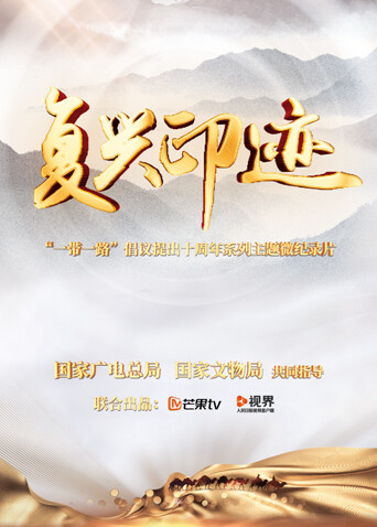 复兴印迹一带一路”倡议提出十周年主题微纪录片