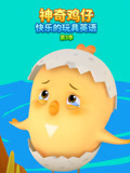 神奇鸡仔快乐的玩具英配第三季