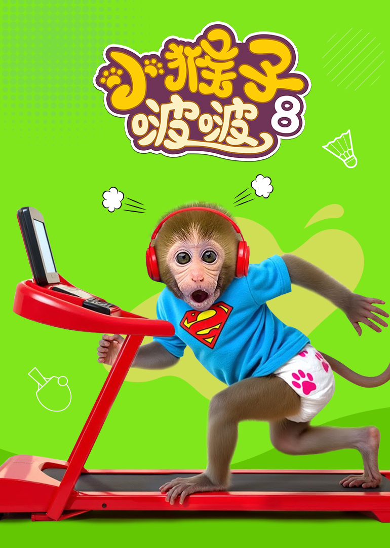 小猴子啵啵第八季