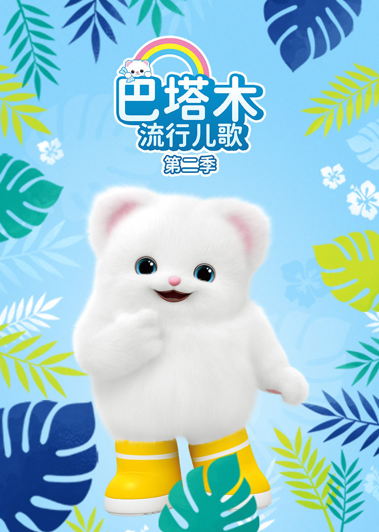 巴塔木流行儿歌第二季