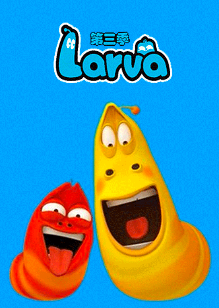 爆笑虫子第三季上