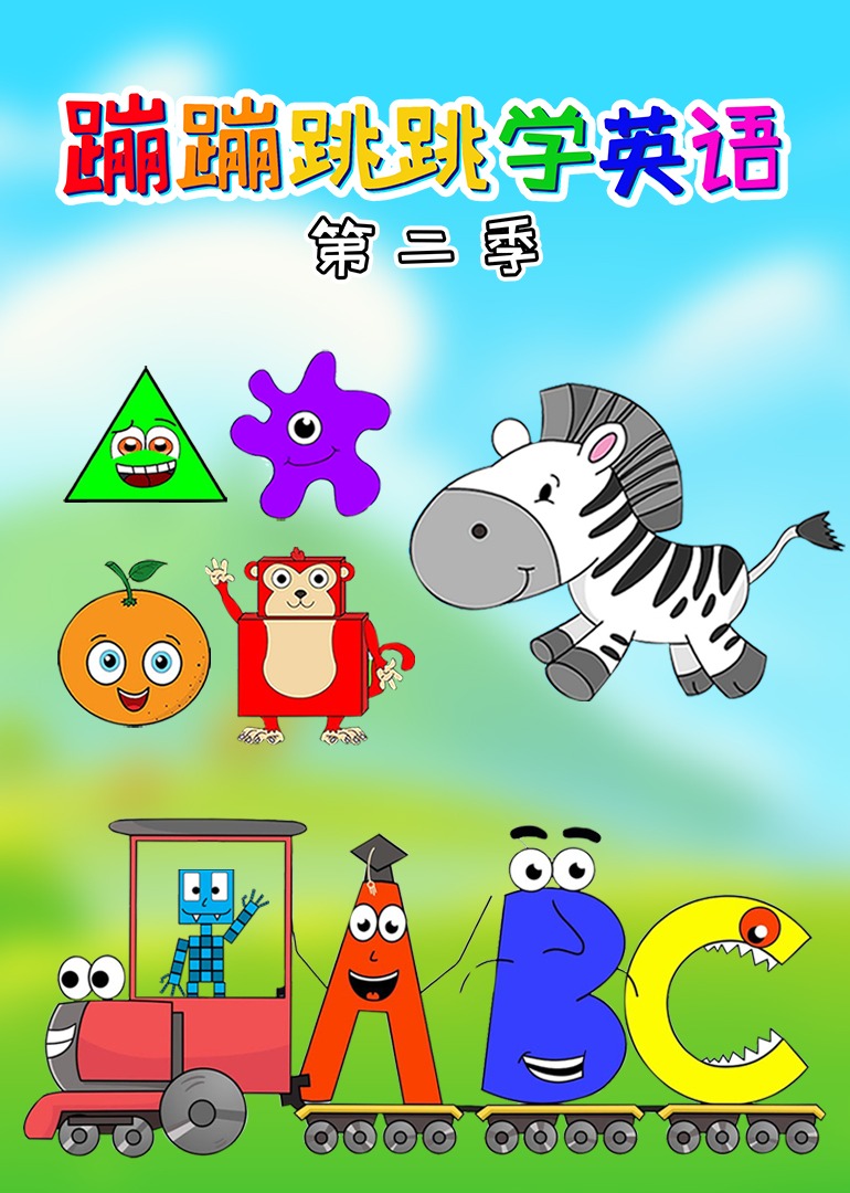 蹦蹦跳跳学英配第二季