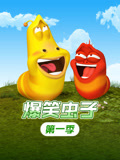 爆笑虫子第一季