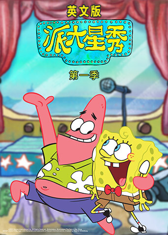 派大星秀第一季英文版