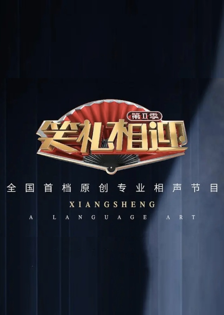 笑礼相迎第二季