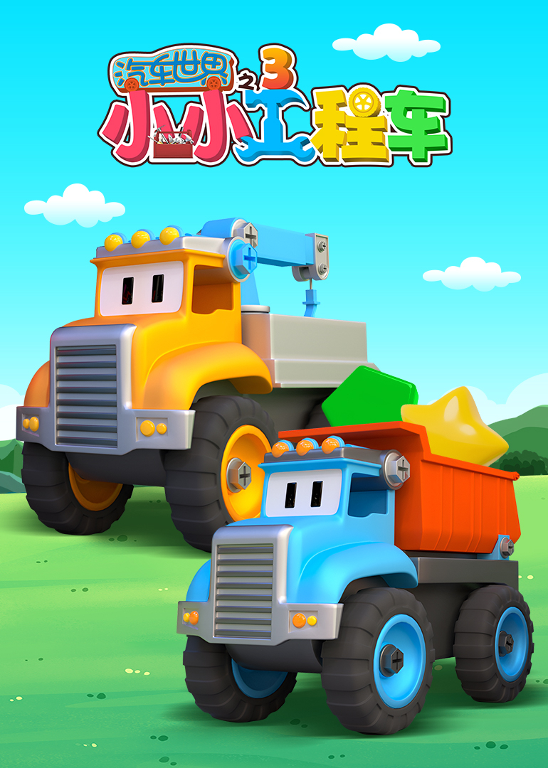 汽车世界之小小工程车第三季