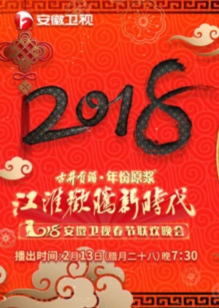 狗年安徽卫视春晚
