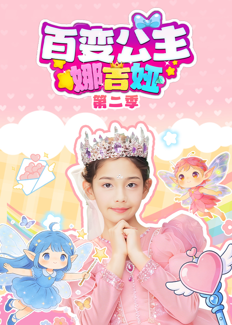 百变公主娜吉娅第二季