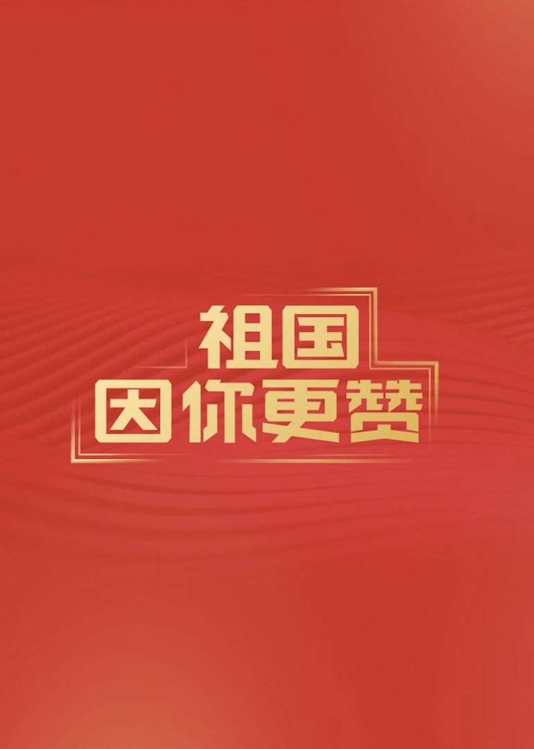 爱国这一课祖国因你更赞”