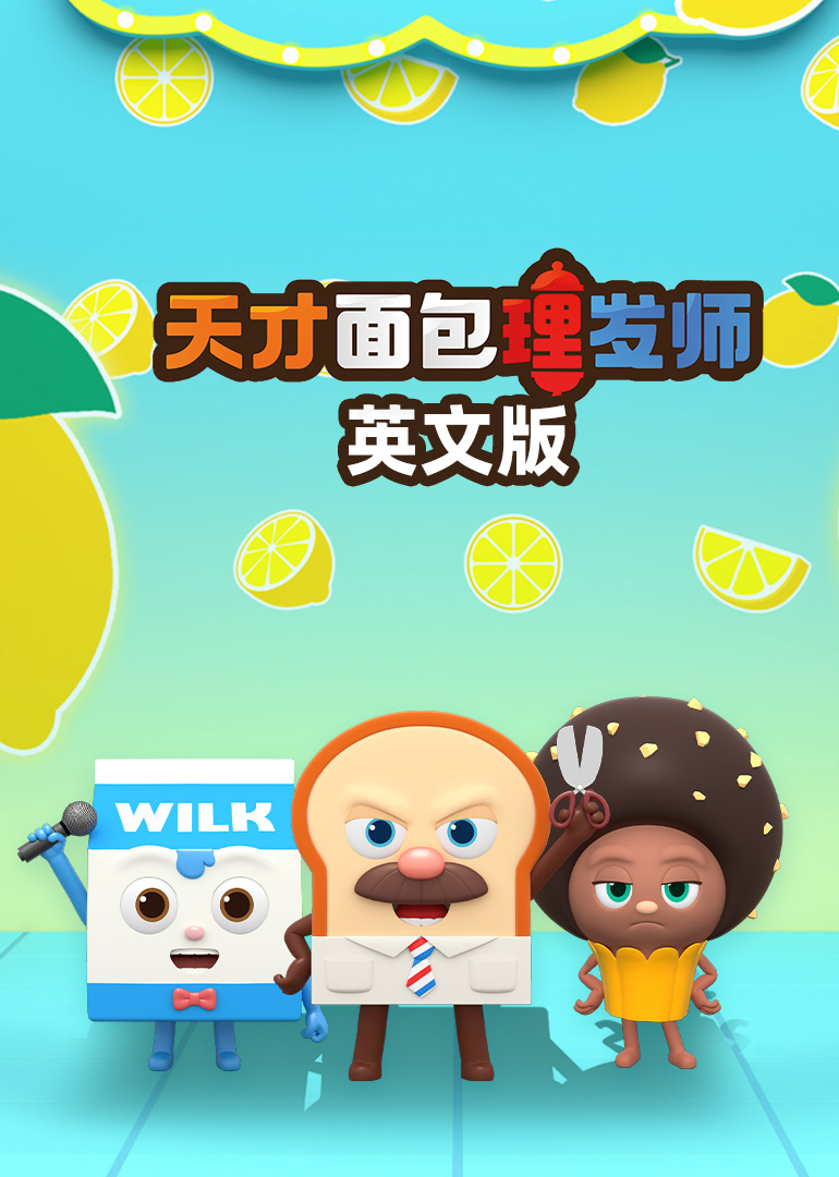 天才面包理发师英文版