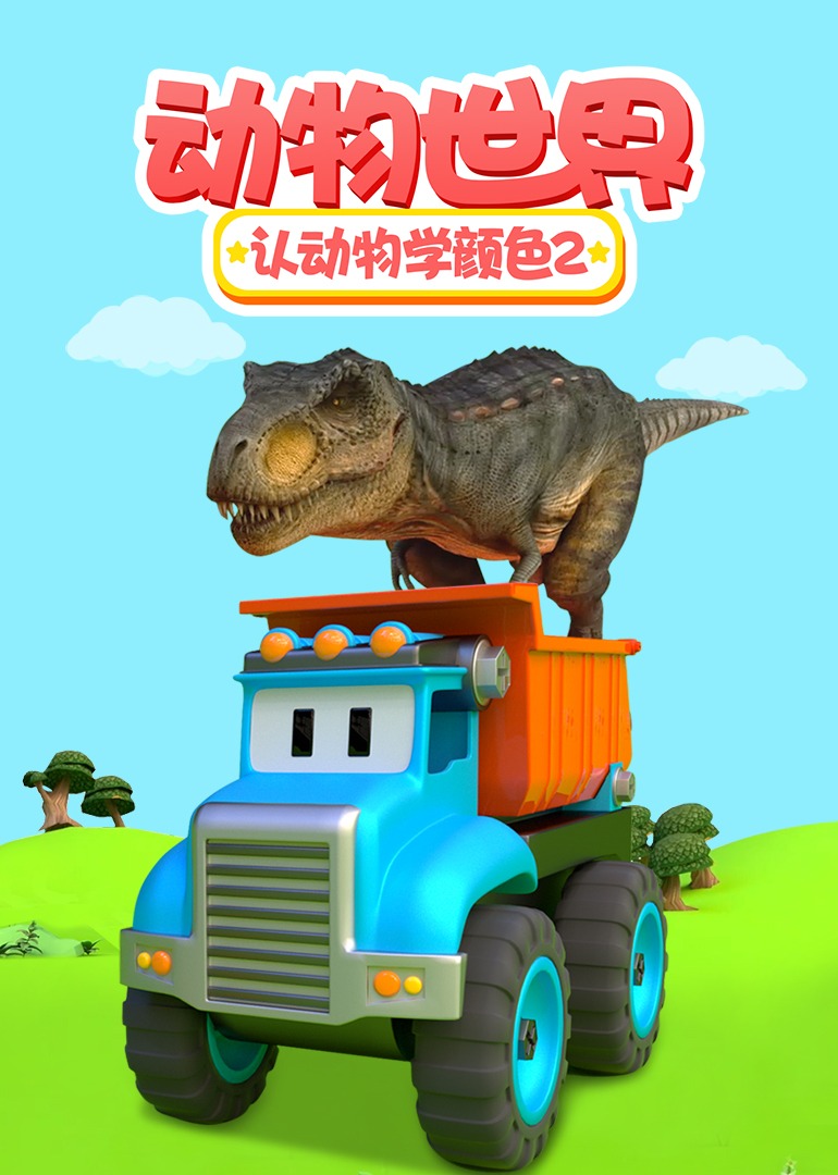 动物世界之认动物学颜色第二季