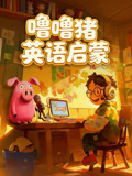 噜噜猪英配启蒙