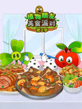 植物朋友美食派对第二季