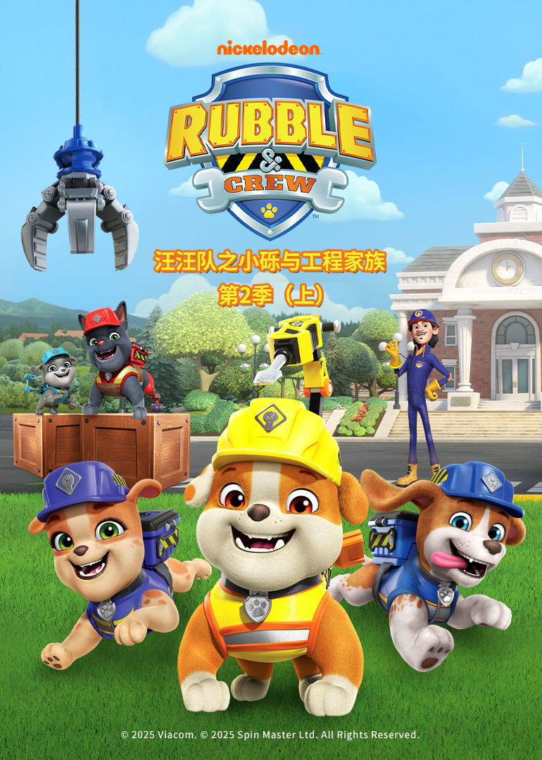 汪汪队之小砾与工程家族第二季磨耳朵英文版英文版
