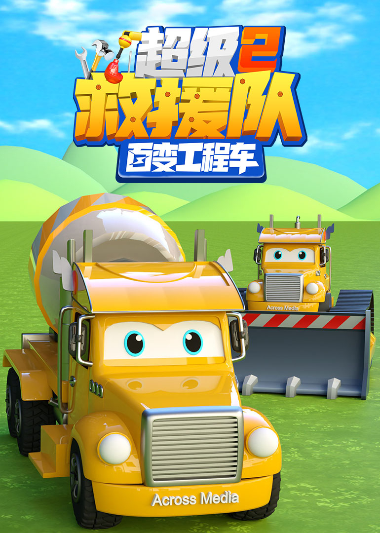 百变工程车超级救援队第二季