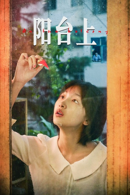 阳台上