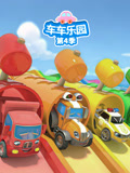 车车乐园第四季