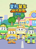 变形警车旋风联盟英文版