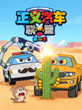 正义汽车联盟第二季