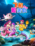 飞机爱美食第二季