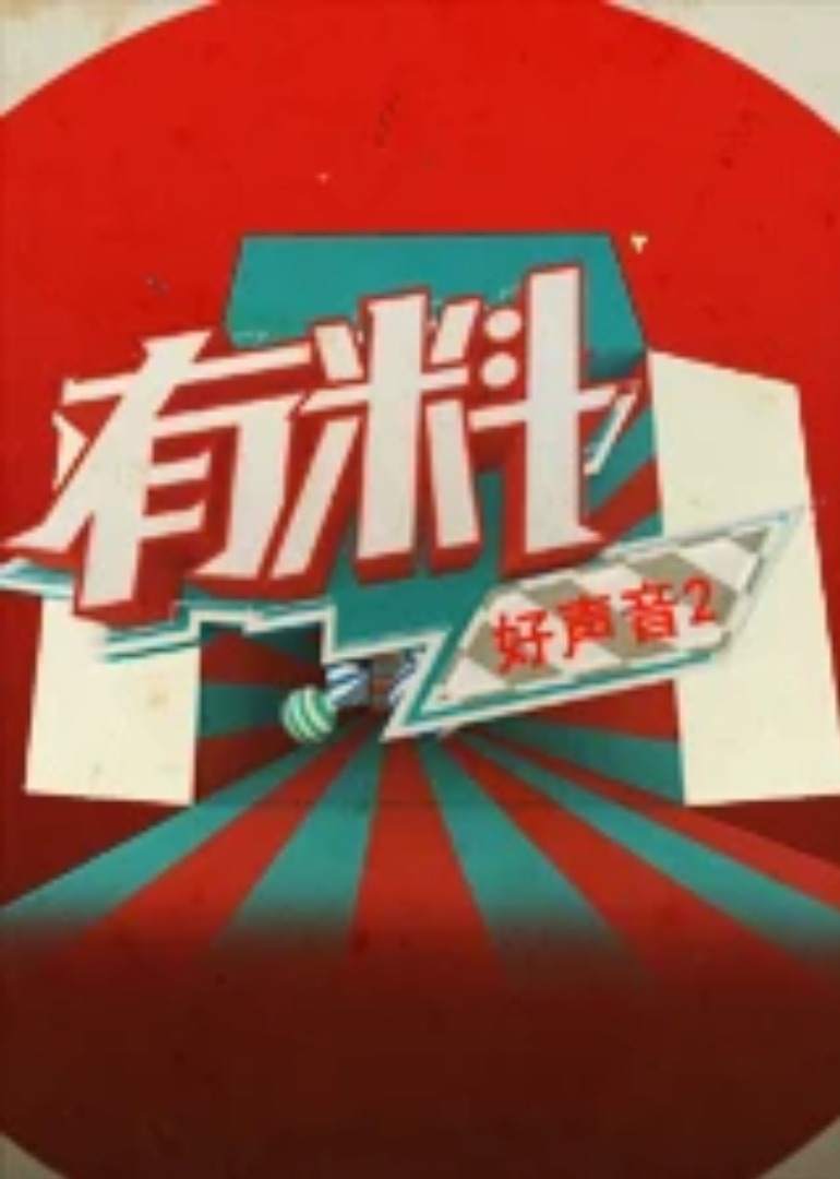 有料好声音第二季