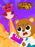 墩墩熊之神奇医生第三季