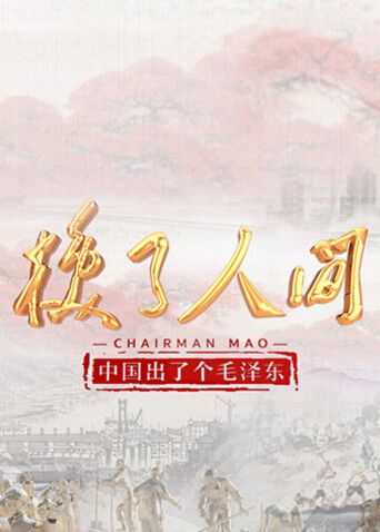 中国出了个毛泽东换了人间英文版