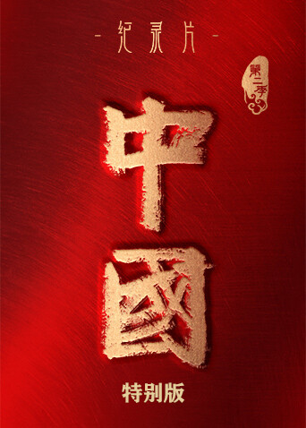 中国第二季特别版