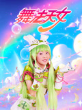 舞法天女第一季