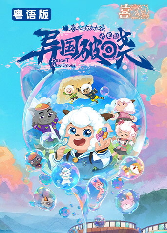 喜羊羊与灰太狼之异国破晓粤配