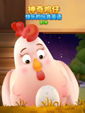 神奇鸡仔快乐的玩具英配第一季