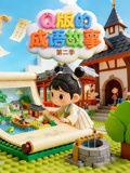 Q版的成语故事第二季