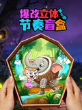 爆改立体节奏盲盒第二季