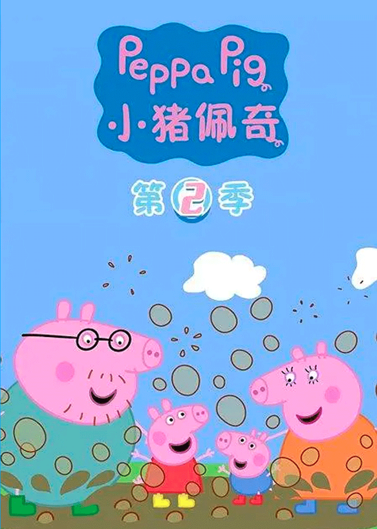 小猪佩奇第二季