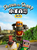 小羊肖恩第六季